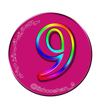 Telegram profile photo for تیزهوشان نهم