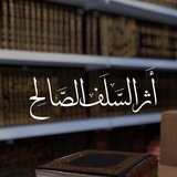 Telegram profile photo for - أَثـرُ السَّـلف الصَّـالـِح.
