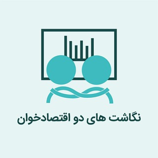 Telegram profile photo for نگاشتهای دو اقتصادخوان علاف