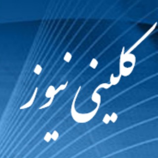 Telegram profile photo for کانال رسمی پایگاه خبری تحلیلی کلینی نیوز