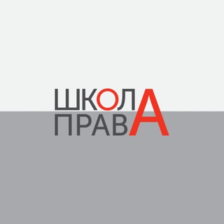 Telegram profile photo for Школа права МГПУ (shkolaprava.ru)
