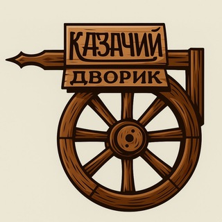 Telegram profile photo for Казачий дворик