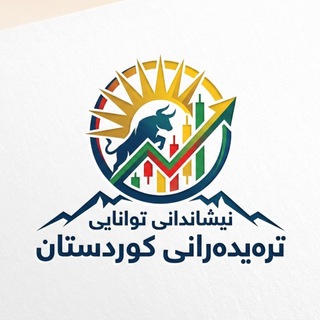 Telegram profile photo for نیشاندانی توانایی ترەیدەرانی کوردستان