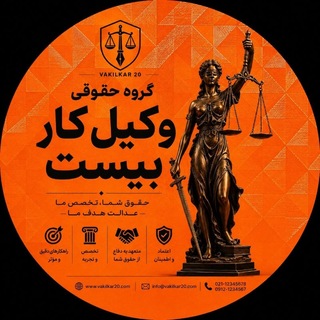 Telegram group profile photo for گروه وکیل کار 20