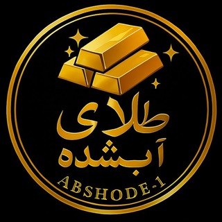 Telegram profile photo for طلای آبشده