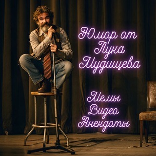 Telegram profile photo for Лука Мудищев