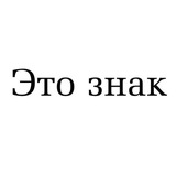 Telegram profile photo for Это знак