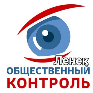 Telegram profile photo for Общественный контроль город Ленск