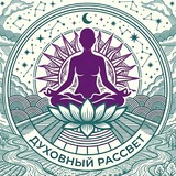 Telegram profile photo for Духовный рассвет
