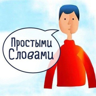 Telegram profile photo for Простыми словами | Блог Дмитрия Малыгина