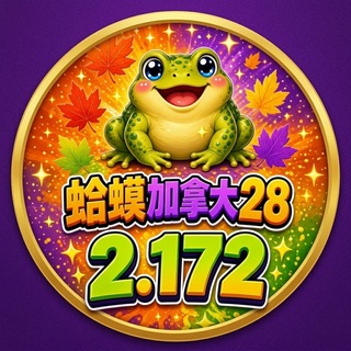 Telegram profile photo for 🈵蛤蟆2.172🔥真🔥天花板🔰满倍!