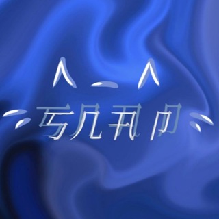 Telegram profile photo for 丂几卂卩🪼