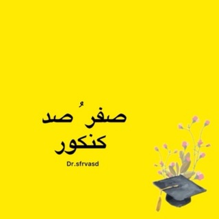 Telegram profile photo for صفرُصد کنکور