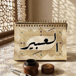 Telegram profile photo for العَبِـير 🌿.