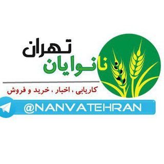Telegram profile photo for نانوایان تهران (بهارستان،شهریار،رباط کریم و.. )