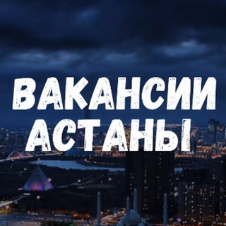Telegram profile photo for 🔝Работа в Астане | Жұмыс АСТАНА | ВАКАНСИИ АСТАНА