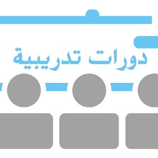 Telegram profile photo for دورات ودبلومات معتمدة اونلاين