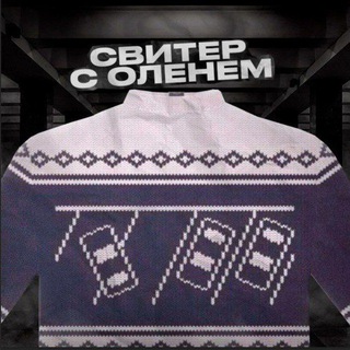 Telegram profile photo for Свитер с оленем