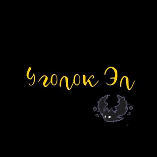 Telegram profile photo for Уголок Эл👾