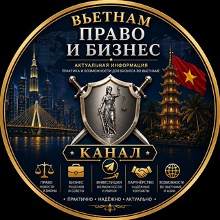 Telegram profile photo for 🇻🇳 Вьетнам | Право и Бизнес