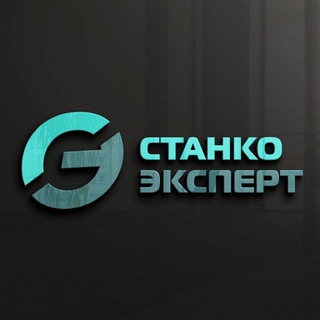 Telegram profile photo for ⚙ СТАНКОЭКСПЕРТ Запчасти и СТАНКИ
