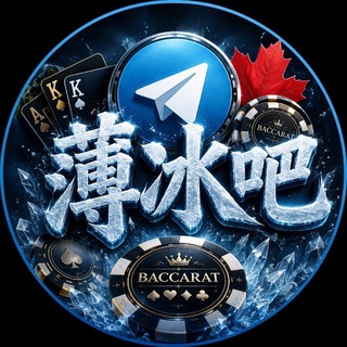Telegram profile photo for 薄冰吧