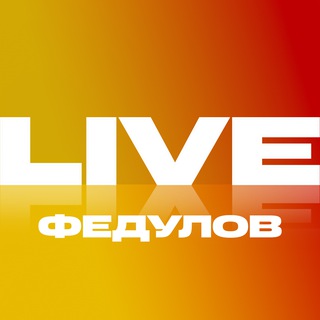 Telegram profile photo for Федулов LIVE