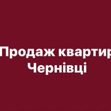 Telegram profile photo for Нерухомість Продаж Квартир Чернівці
