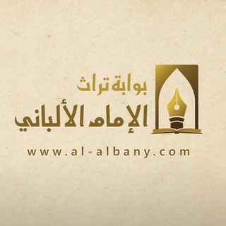 Telegram profile photo for بوابة تراث الإمام الألباني🖋