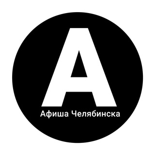 Telegram profile photo for Афиша Челябинска