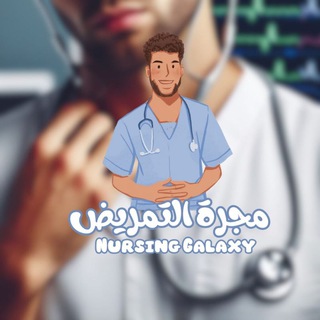 Telegram profile photo for مجرة التمريض | Nursing galaxy