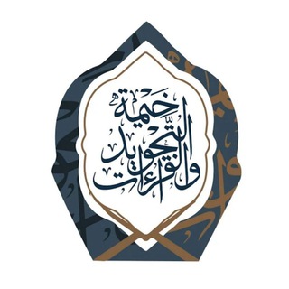 Telegram profile photo for خيمة التجويد والقراءات
