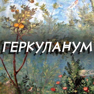 Telegram profile photo for Геркуланум