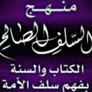 Telegram profile photo for حال السلف