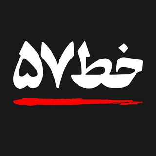 Telegram profile photo for خط ۵۷