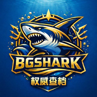 Telegram profile photo for 大鲨鱼权威查档|@bgshark