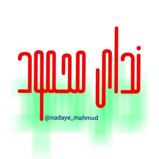 Telegram profile photo for ندای محمود