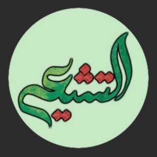 Telegram profile photo for شبکه التشیع