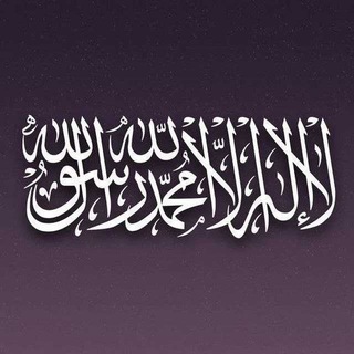 Telegram profile photo for Ақида ва тавҳид - عقيدة و توحيد