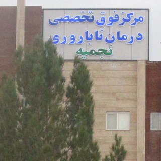 Telegram profile photo for مرکز فوق تخصصی درمان ناباروری نجمیه