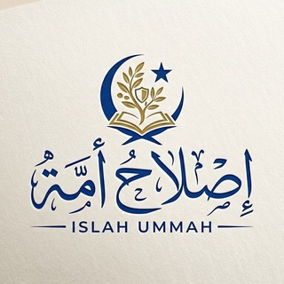 Telegram profile photo for إِصْـلَاحُ أُمَّــة.