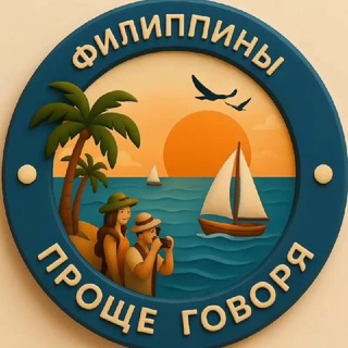 Telegram group profile photo for 🌏 Проще говоря. Филиппины
