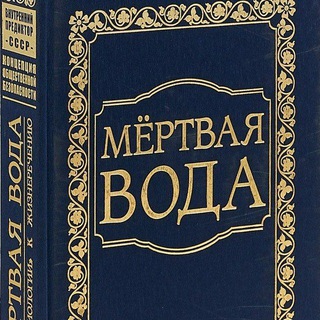 Telegram profile photo for МЁРТВАЯ ВОДА
