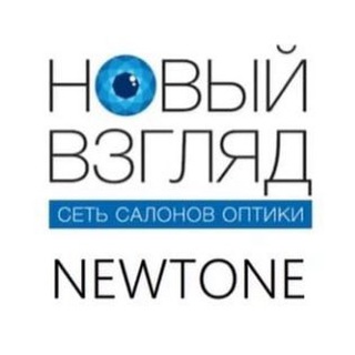 Telegram profile photo for Новый взгляд & NEWTONE