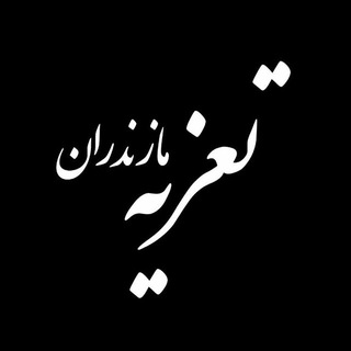 Telegram profile photo for تعزیه مازندران