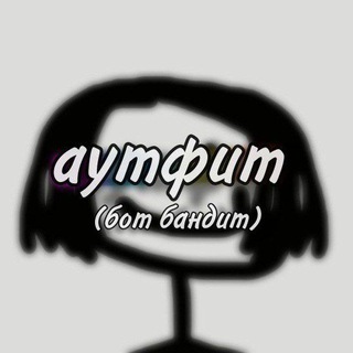 Telegram profile photo for аутфит (бот бандит)