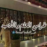 Telegram profile photo for غِــࢪاسُ العِلـــمِ وَ الأَدَبِ