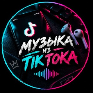 Telegram profile photo for МУЗЫКА ИЗ ТИКТОКА