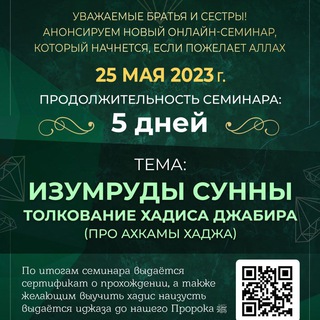 Telegram profile photo for Семинар по хадису Джабира (про ахкамы Хаджа)