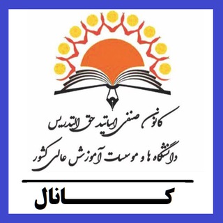 Telegram profile photo for کانون صنفی استادان حق التدریس دانشگاههای کشور